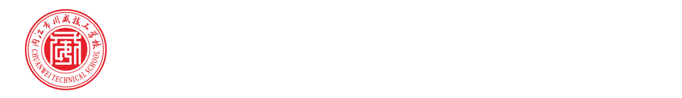 内江市川威技工学校